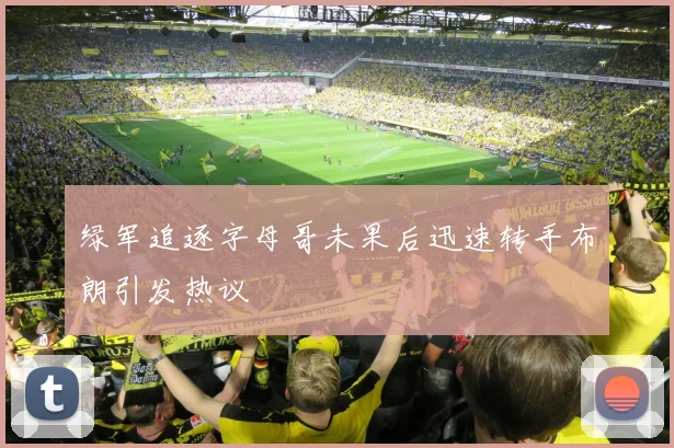 绿军追逐字母哥未果后迅速转手布朗引发热议