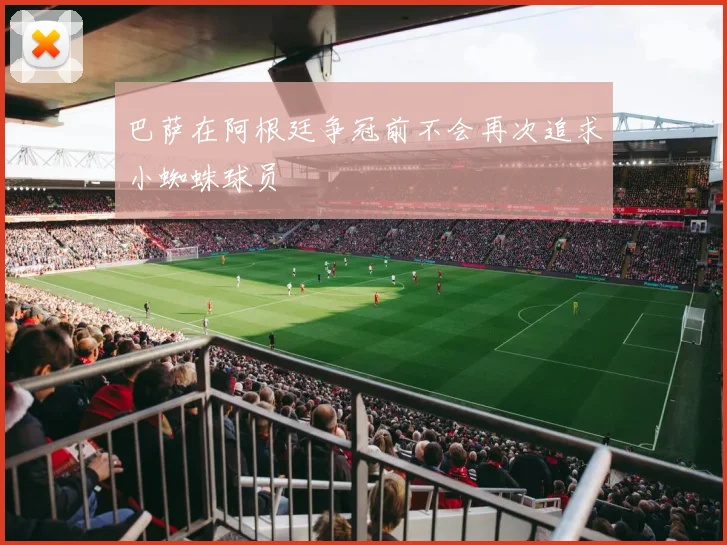 巴萨在阿根廷争冠前不会再次追求小蜘蛛球员