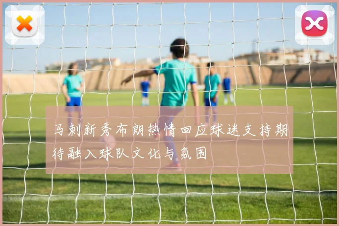 马刺新秀布朗热情回应球迷支持期待融入球队文化与氛围