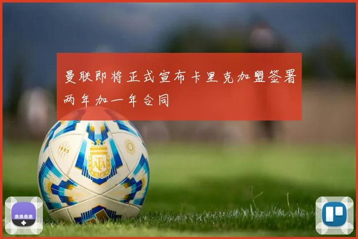 曼联即将正式宣布卡里克加盟签署两年加一年合同