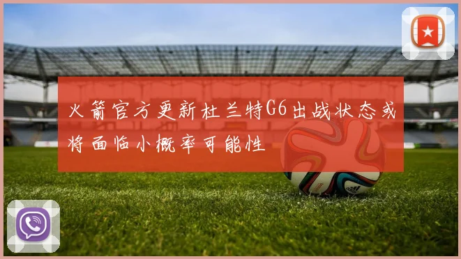 火箭官方更新杜兰特G6出战状态或将面临小概率可能性