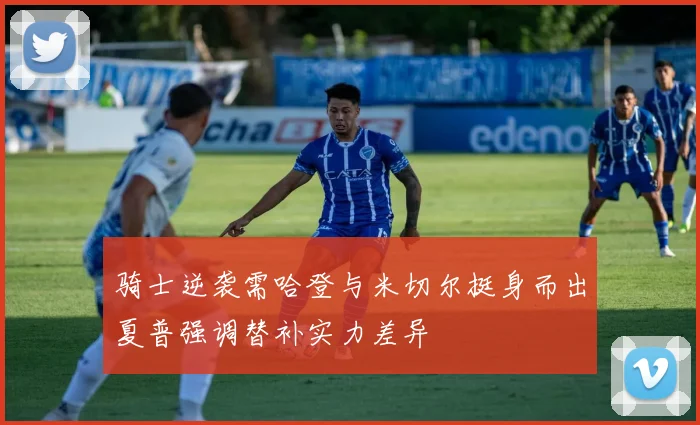 骑士逆袭需哈登与米切尔挺身而出夏普强调替补实力差异