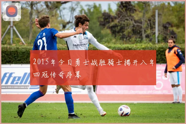 2015年今日勇士战胜骑士揭开八年四冠传奇序幕