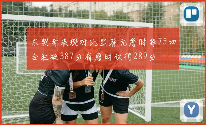 东契奇表现对比显著无詹时每75回合狂砍387分有詹时仅得289分